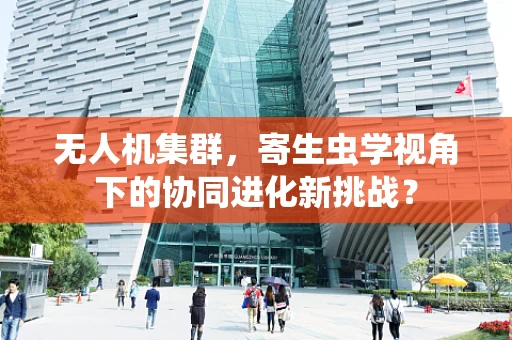 无人机集群，寄生虫学视角下的协同进化新挑战？