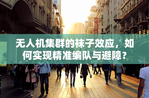无人机集群的袜子效应，如何实现精准编队与避障？