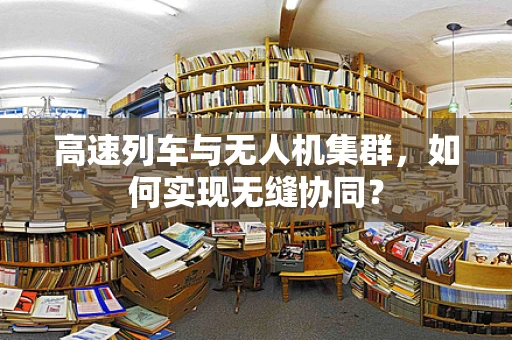 高速列车与无人机集群，如何实现无缝协同？