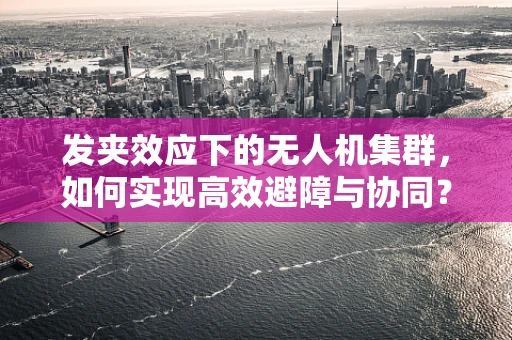 发夹效应下的无人机集群，如何实现高效避障与协同？