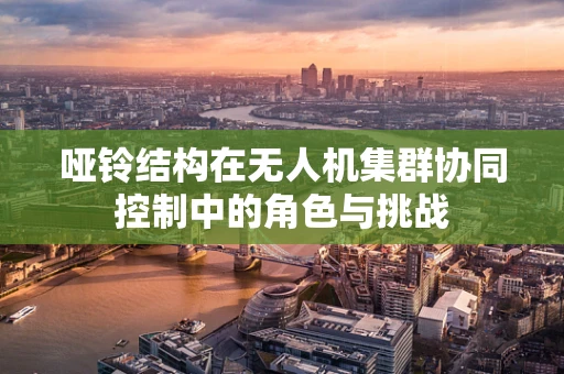 哑铃结构在无人机集群协同控制中的角色与挑战
