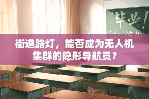 街道路灯，能否成为无人机集群的隐形导航员？
