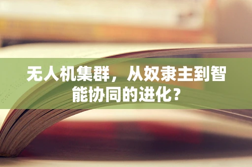 无人机集群，从奴隶主到智能协同的进化？