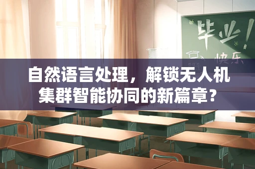 自然语言处理，解锁无人机集群智能协同的新篇章？