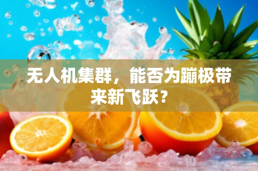无人机集群，能否为蹦极带来新飞跃？