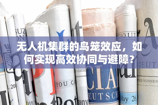 无人机集群的鸟笼效应，如何实现高效协同与避障？