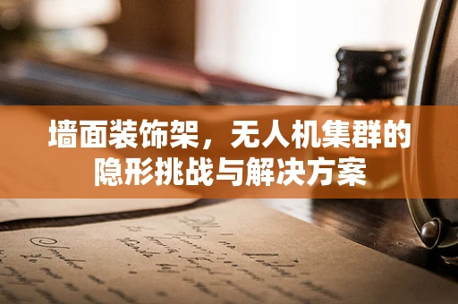 墙面装饰架，无人机集群的隐形挑战与解决方案