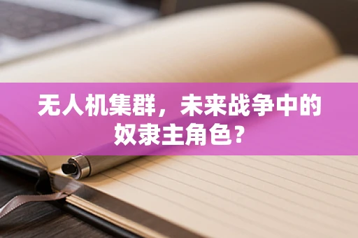 无人机集群，未来战争中的奴隶主角色？