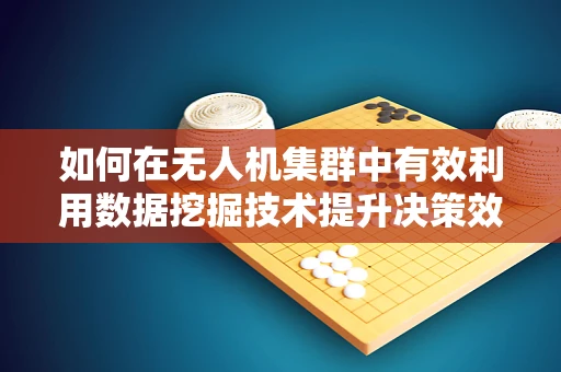 如何在无人机集群中有效利用数据挖掘技术提升决策效率？