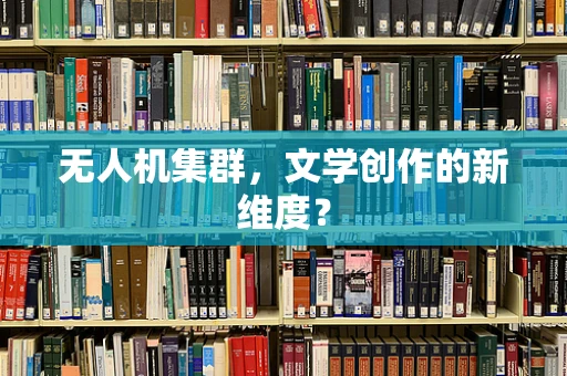 无人机集群，文学创作的新维度？