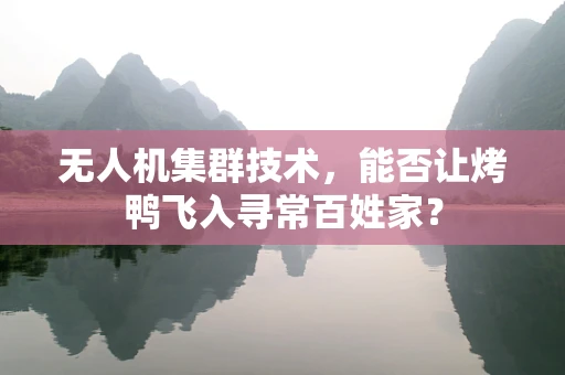 无人机集群技术，能否让烤鸭飞入寻常百姓家？