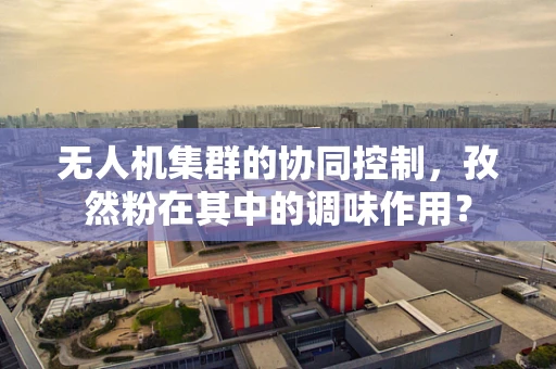 无人机集群的协同控制，孜然粉在其中的调味作用？