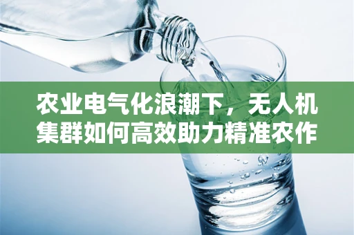 农业电气化浪潮下，无人机集群如何高效助力精准农作？