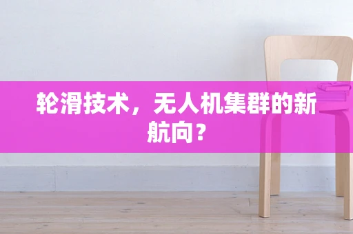 轮滑技术，无人机集群的新航向？