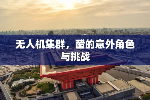 无人机集群，醋的意外角色与挑战