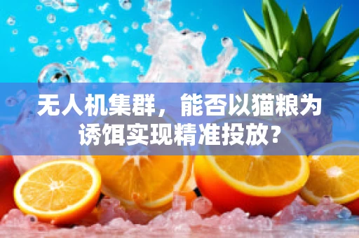 无人机集群，能否以猫粮为诱饵实现精准投放？