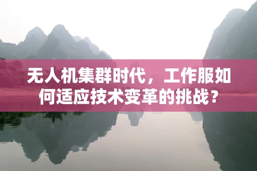 无人机集群时代，工作服如何适应技术变革的挑战？