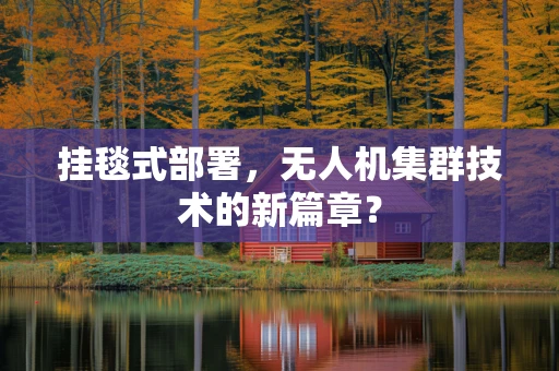 挂毯式部署，无人机集群技术的新篇章？