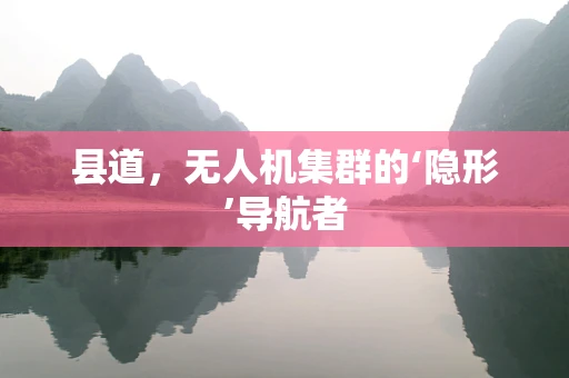 县道，无人机集群的‘隐形’导航者