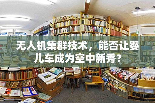 无人机集群技术，能否让婴儿车成为空中新秀？