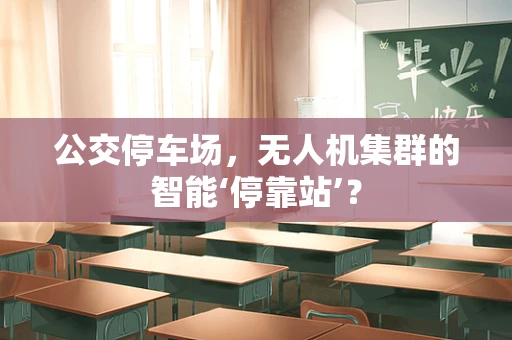 公交停车场，无人机集群的智能‘停靠站’？