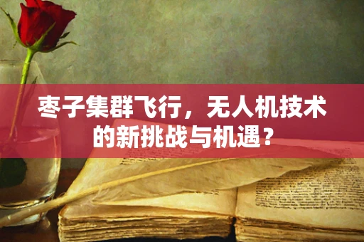枣子集群飞行，无人机技术的新挑战与机遇？