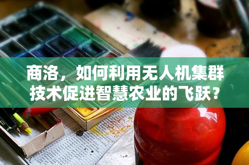 商洛，如何利用无人机集群技术促进智慧农业的飞跃？