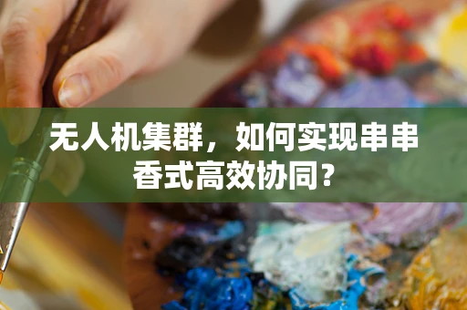 无人机集群，如何实现串串香式高效协同？