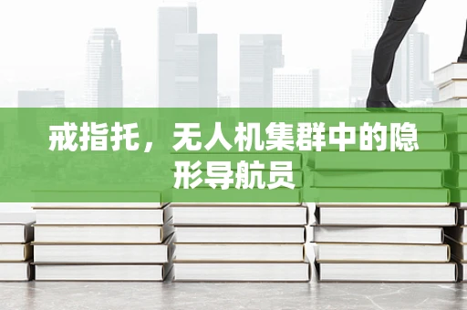 戒指托，无人机集群中的隐形导航员