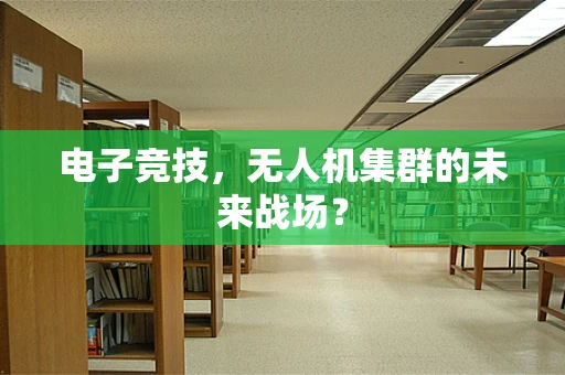 电子竞技，无人机集群的未来战场？