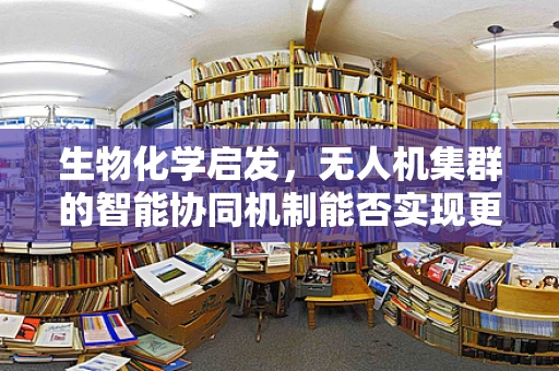 生物化学启发，无人机集群的智能协同机制能否实现更高效的能源管理？
