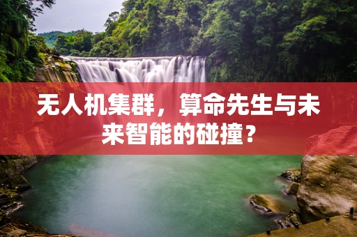 无人机集群，算命先生与未来智能的碰撞？