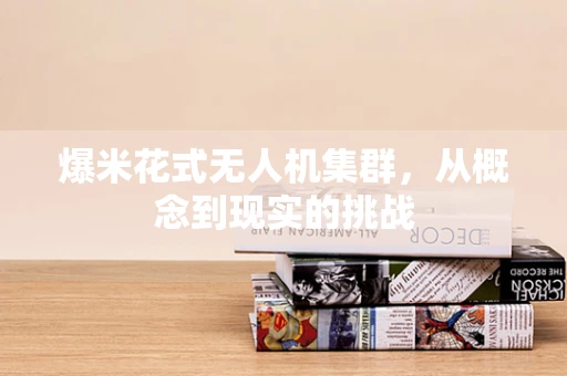 爆米花式无人机集群，从概念到现实的挑战