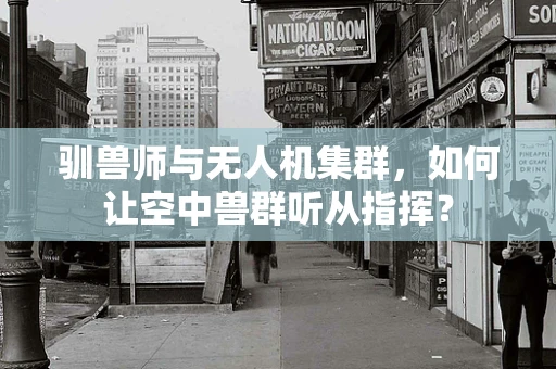 驯兽师与无人机集群，如何让空中兽群听从指挥？