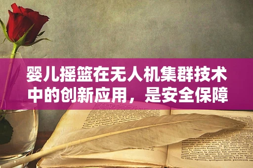 婴儿摇篮在无人机集群技术中的创新应用，是安全保障还是多余之举？