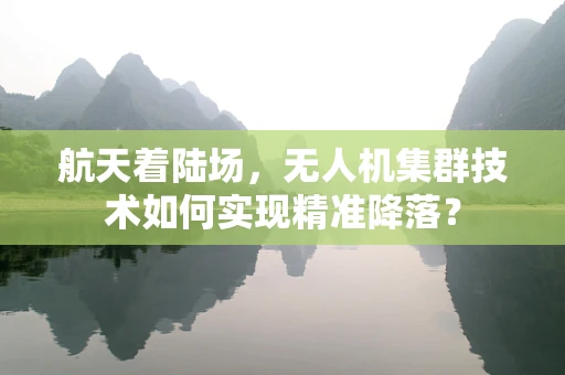 航天着陆场，无人机集群技术如何实现精准降落？