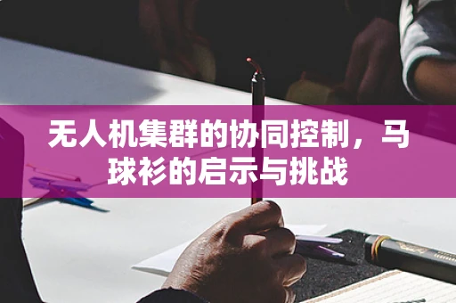 无人机集群的协同控制，马球衫的启示与挑战
