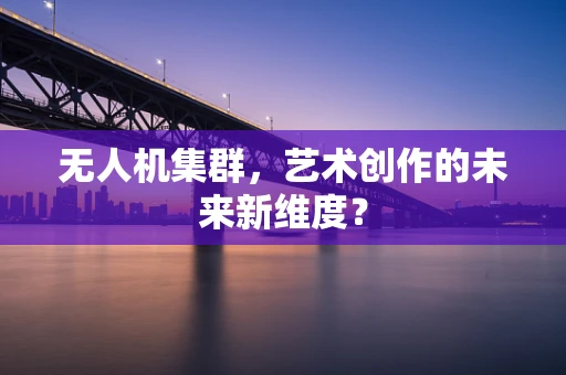 无人机集群，艺术创作的未来新维度？