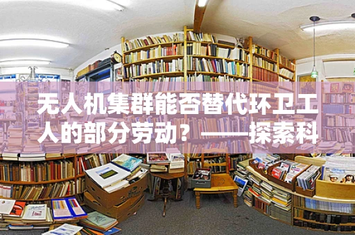 无人机集群能否替代环卫工人的部分劳动？——探索科技与人力在环卫领域的和谐共存