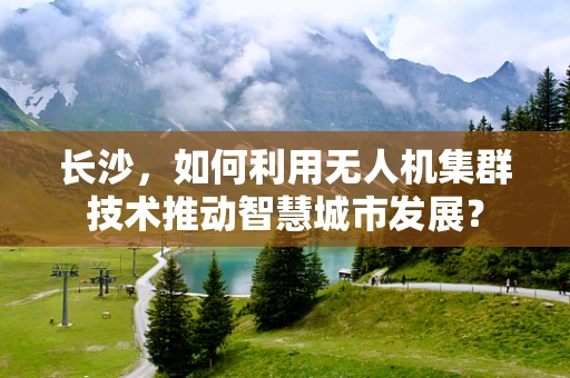 长沙，如何利用无人机集群技术推动智慧城市发展？