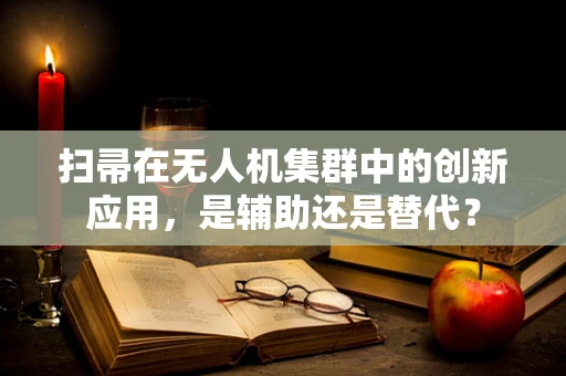 扫帚在无人机集群中的创新应用，是辅助还是替代？