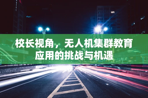 校长视角，无人机集群教育应用的挑战与机遇