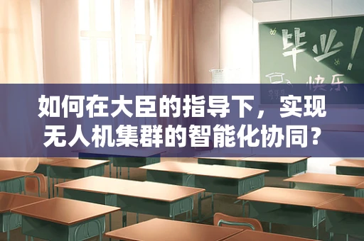 如何在大臣的指导下，实现无人机集群的智能化协同？
