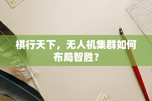 棋行天下，无人机集群如何布局智胜？