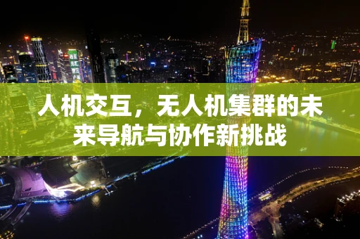 人机交互，无人机集群的未来导航与协作新挑战