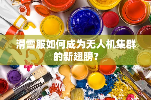 滑雪服如何成为无人机集群的新翅膀？