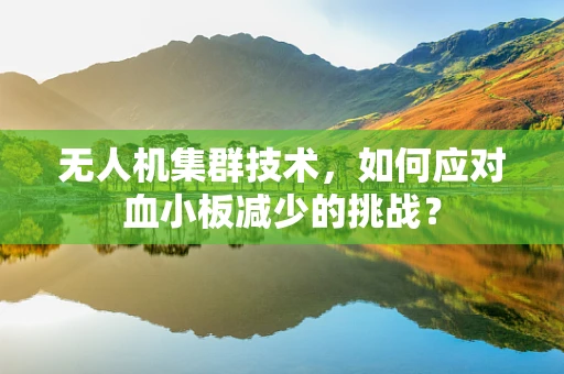 无人机集群技术，如何应对血小板减少的挑战？