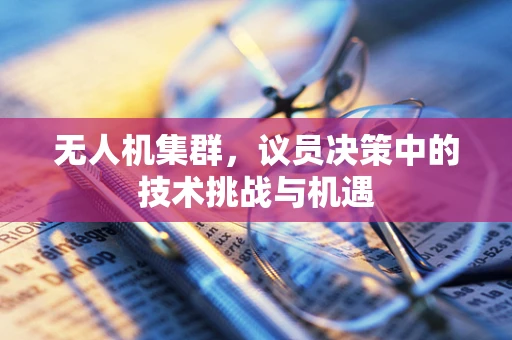 无人机集群，议员决策中的技术挑战与机遇