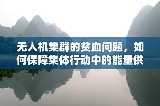 无人机集群的贫血问题，如何保障集体行动中的能量供应？