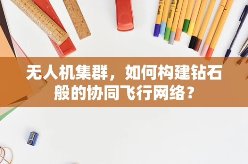 无人机集群，如何构建钻石般的协同飞行网络？